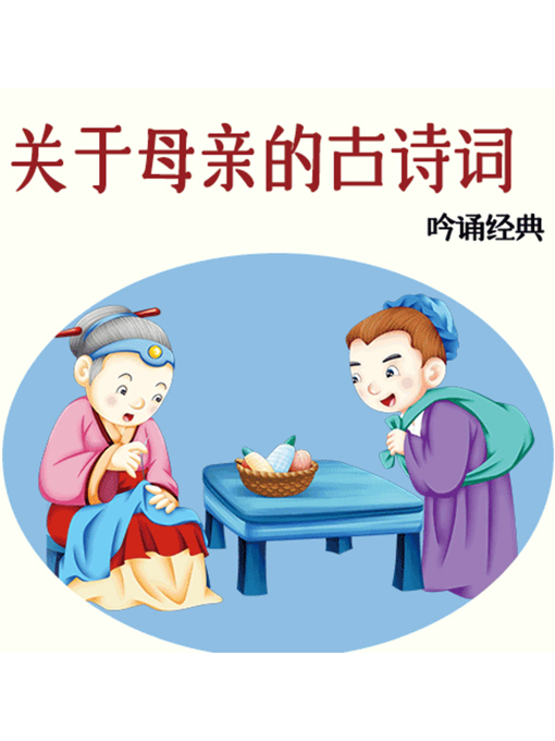 Title details for 吟诵经典 by 张媛媛 - Available